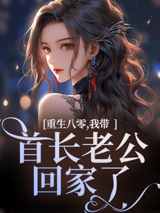 《重生八零，我带首长老公回家了》全集免费在线阅读（沈红星）