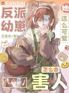 反派幼崽，她这么可爱怎么会害人霍筝，反派幼崽，她这么可爱怎么会害人完整版最新章节