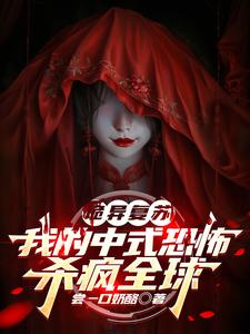 哪里能找到诡异复苏：我的中式恐怖杀疯全球小说的全部章节？
