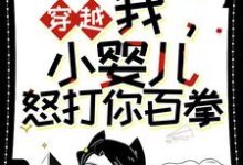 穿越：我，小婴儿，怒打你百拳小说阅读，穿越：我，小婴儿，怒打你百拳完结版-酷猫文学