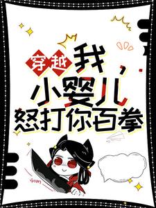小说《穿越：我，小婴儿，怒打你百拳》章节免费阅读