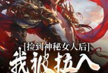 捡到神秘女人后，我被拉入惊天大案小说的最新章节在哪里更新？免费追踪阅读-酷猫文学