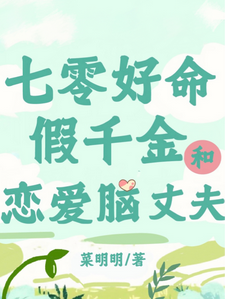 七零：好命假千金和恋爱脑丈夫小说的免费电子版在哪里可以下载或阅读？
