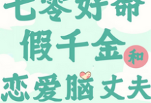 顾舒窈小说在线章节免费阅读（七零：好命假千金和恋爱脑丈夫无弹窗无删减）-酷猫文学