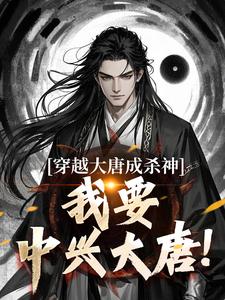 已完结小说《穿越大唐成杀神，我要中兴大唐！》章节在线阅读