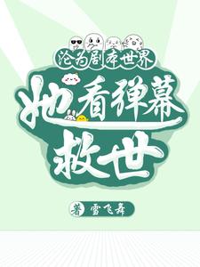 已完结小说《沦为剧本世界，她看弹幕救世》章节免费阅读