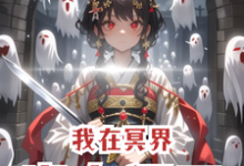 晓梦完整版《我在冥界当女阎王》小说免费阅读-酷猫文学