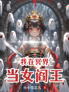 晓梦完整版《我在冥界当女阎王》小说免费阅读