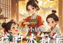 求推荐可以免费阅读穿成小厨娘：我的冰箱能无限刷新小说的网站-酷猫文学