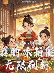 求推荐可以免费阅读穿成小厨娘：我的冰箱能无限刷新小说的网站