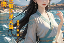 流放岭南，我去征服汪洋大海小说完结了吗？在哪里可以免费读到？-酷猫文学