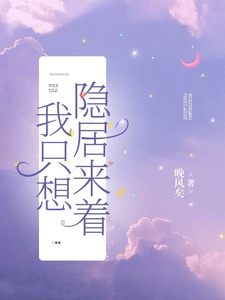 棠凝小说完结版在线阅读，我只想隐居来着免费看