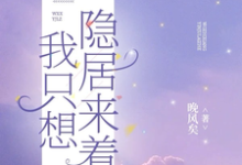 完整版小说《我只想隐居来着》免费阅读-酷猫文学