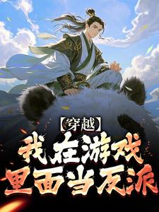 顾凡小说完结版在线阅读，穿越：我在游戏里面当反派免费看