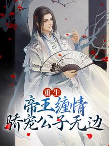 《重生：帝王缠情，骄宠公子无边》沈白景容华小说免费阅读完整版
