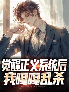 赵黄巢小说完结版在线阅读，觉醒正义系统后，我嘎嘎乱杀免费看