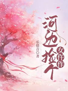 求河边捡个女仵作小说的全文免费阅读链接