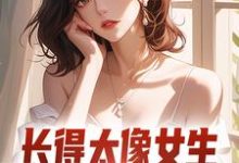 完结版《长得太像女生，受邀参加了综艺》章节阅读-酷猫文学