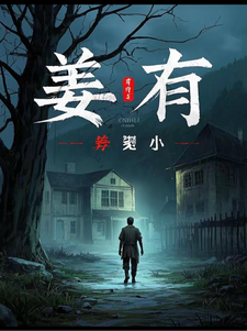 姜有免费阅读，姜有姜有春江