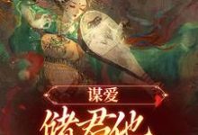 谋爱:储君他甘愿弃皇位免费阅读,谋爱:储君他甘愿弃皇位徐冰萤-酷猫文学