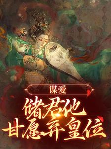 谋爱：储君他甘愿弃皇位免费阅读，谋爱：储君他甘愿弃皇位徐冰萤