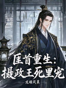 完结版《匪首重生：摄政王死里宠》在线免费阅读
