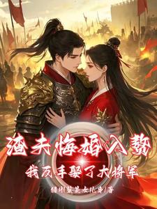 在线寻找渣夫悔婚入赘，我反手娶了大将军小说的无删减版本