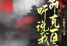 听说我命克百官小说的免费阅读版本在哪里可以找到？-酷猫文学