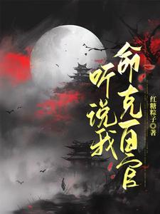 听说我命克百官小说的免费阅读版本在哪里可以找到？