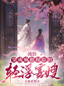 求推荐可以免费阅读流放：穿成疯批权臣的轻浮寡嫂小说的网站