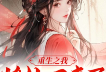《重生之我修仙后回来了》小说章节在线试读，《重生之我修仙后回来了》最新章节目录-酷猫文学