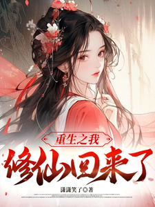 《重生之我修仙后回来了》小说章节在线试读，《重生之我修仙后回来了》最新章节目录