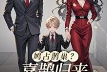 完整版的鸠占鹊巢?喜鹊归来,人渣颤抖吧小说在哪里可以免费读到?-酷猫文学