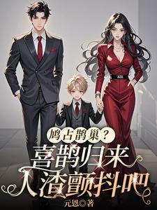 完整版的鸠占鹊巢？喜鹊归来，人渣颤抖吧小说在哪里可以免费读到？