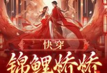快穿:锦鲤娇娇好孕连连小说有没有完结版在线?-酷猫文学
