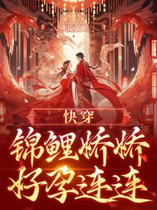 快穿：锦鲤娇娇好孕连连小说有没有完结版在线？