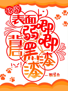 快穿：表面弱唧唧，背后黑漆漆！这本小说在哪里可以看？哪里有免费试读章节？