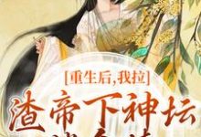 重生后，我拉渣帝下神坛，偿命债这本小说完结了吗？免费查看最新章节-酷猫文学
