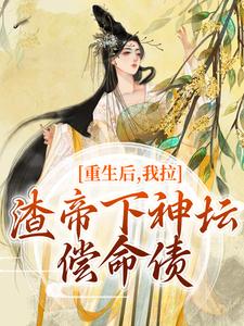 重生后，我拉渣帝下神坛，偿命债这本小说完结了吗？免费查看最新章节