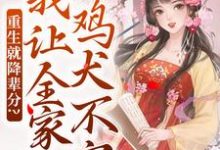 重生就降辈分？我让全家鸡犬不宁完整版小说，重生就降辈分？我让全家鸡犬不宁季欢颜-酷猫文学
