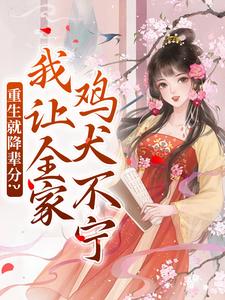 重生就降辈分？我让全家鸡犬不宁完整版小说，重生就降辈分？我让全家鸡犬不宁季欢颜