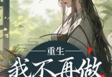 完结版《重生:我不再做家族炮灰》在线免费阅读-酷猫文学