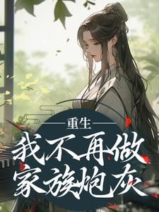 完结版《重生：我不再做家族炮灰》在线免费阅读