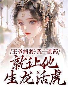 《王爷病弱？我一副药就让他生龙活虎》小说大结局免费试读 苏玖檀青渊小说