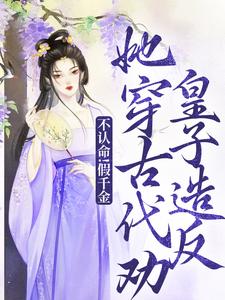 陈音小说不认命！假千金她穿古代劝皇子造反完整版阅读