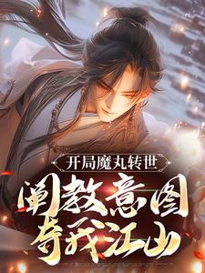 开局魔丸转世，阐教意图夺我江山免费阅读，开局魔丸转世，阐教意图夺我江山陆冲