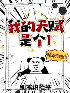 哪里能找到我的天赋是个1小说的最新更新和免费章节？