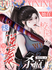 《惊！废柴逆袭，她在校园杀疯了》小说大结局免费试读 洛酒小说