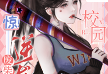 惊！废柴逆袭，她在校园杀疯了完整版最新章节，惊！废柴逆袭，她在校园杀疯了章节在线阅读-酷猫文学