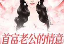 首富老公的情意，全给了白月光江苓宫煜在线章节免费阅读-酷猫文学